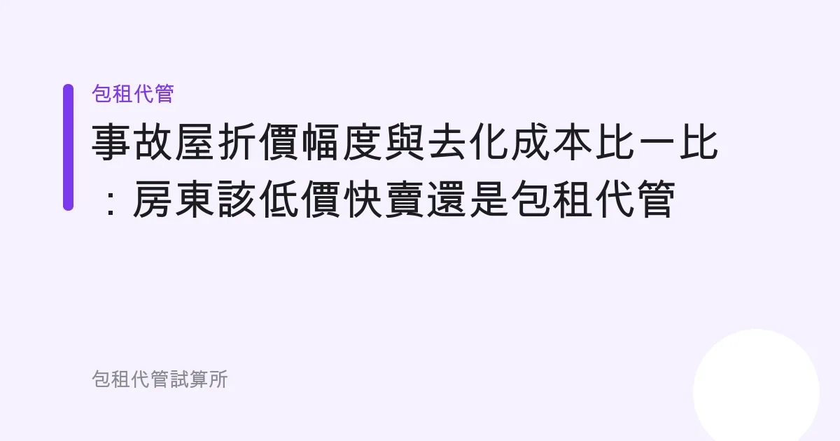 事故屋折價幅度與去化成本比一比：房東該低價快賣還是包租代管