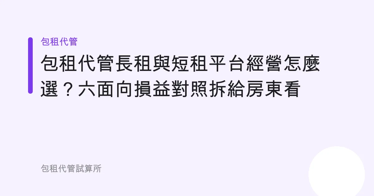包租代管長租與短租平台經營怎麼選？六面向損益對照拆給房東看