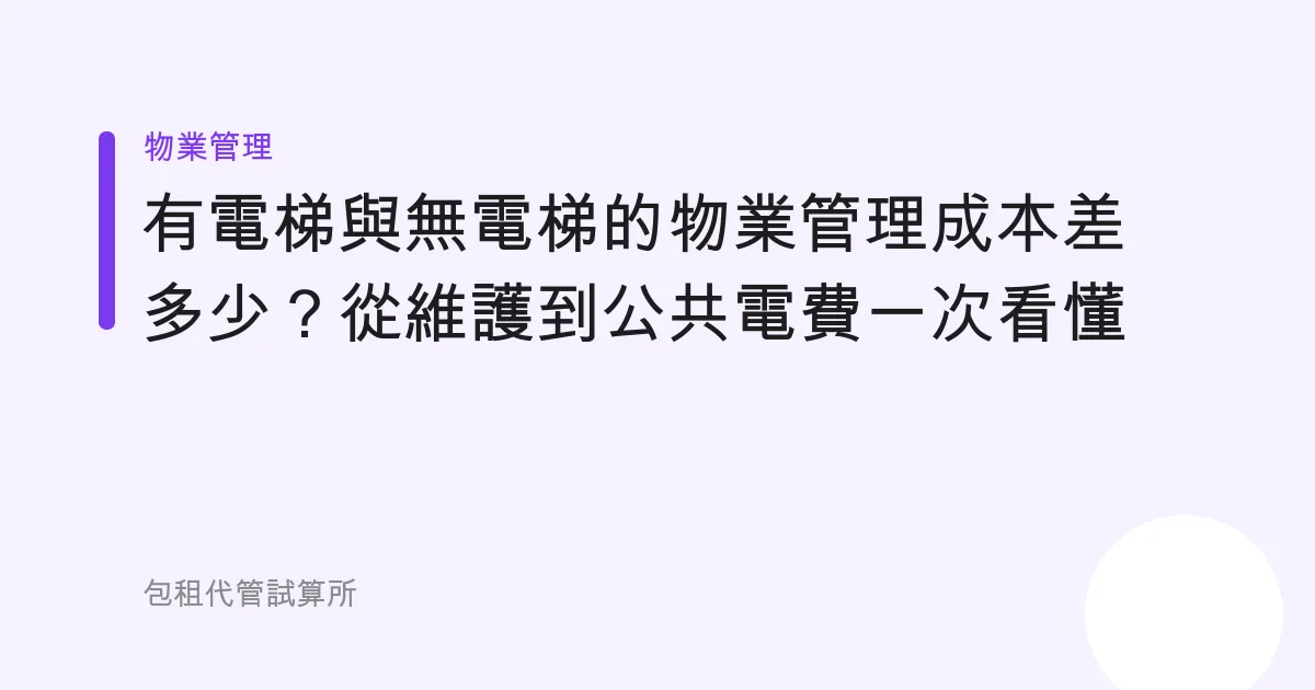 有電梯與無電梯的物業管理成本差多少？從維護到公共電費一次看懂