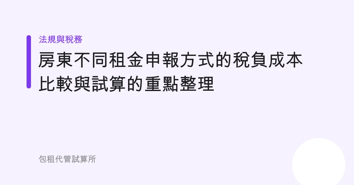 房東不同租金申報方式的稅負成本比較與試算的重點整理