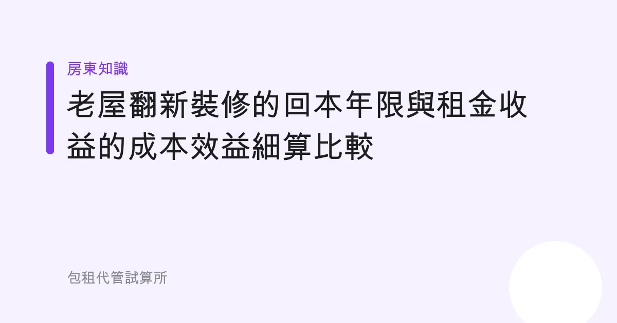 老屋翻新裝修的回本年限與租金收益的成本效益細算比較