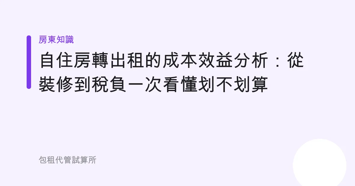 自住房轉出租的成本效益分析：從裝修到稅負一次看懂划不划算