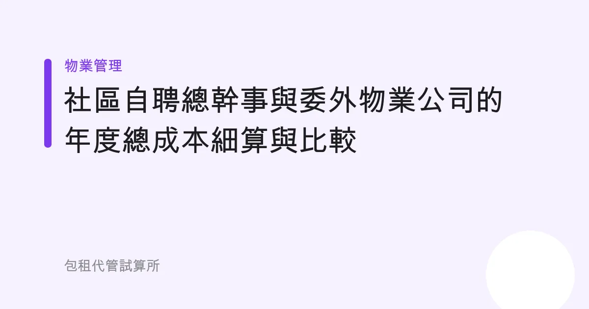 社區自聘總幹事與委外物業公司的年度總成本細算與比較