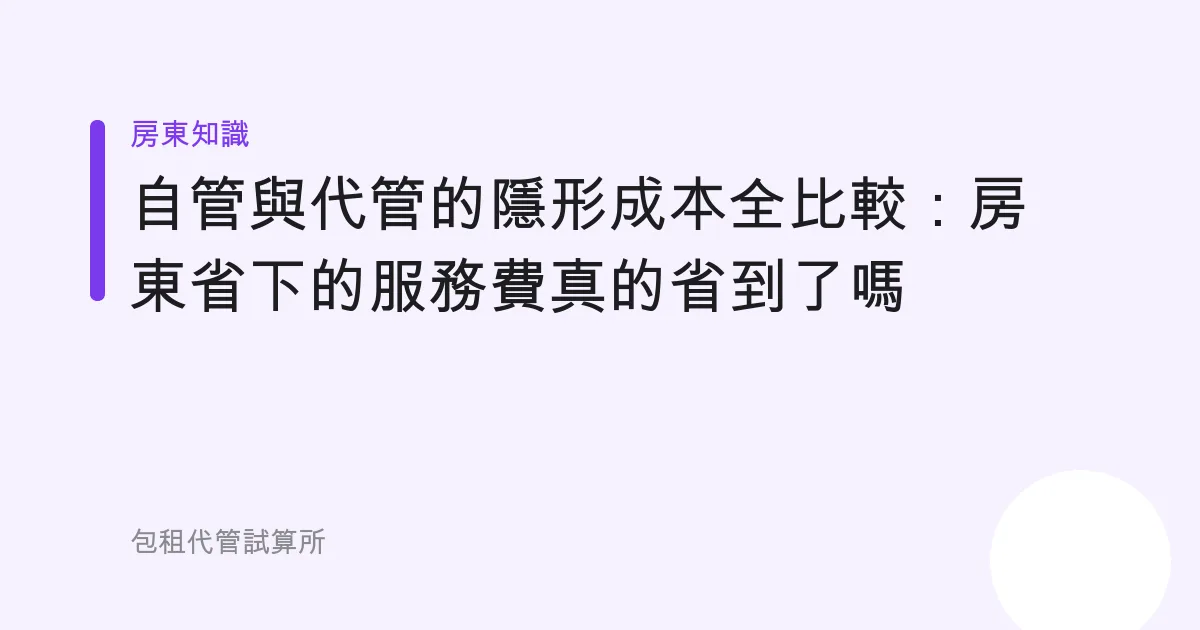 自管與代管的隱形成本全比較：房東省下的服務費真的省到了嗎