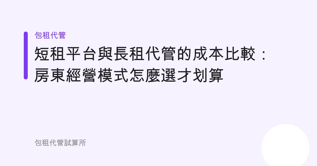 短租平台與長租代管的成本比較：房東經營模式怎麼選才划算