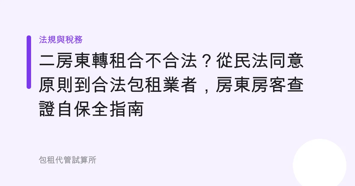 二房東轉租合不合法？從民法同意原則到合法包租業者，房東房客查證自保全指南