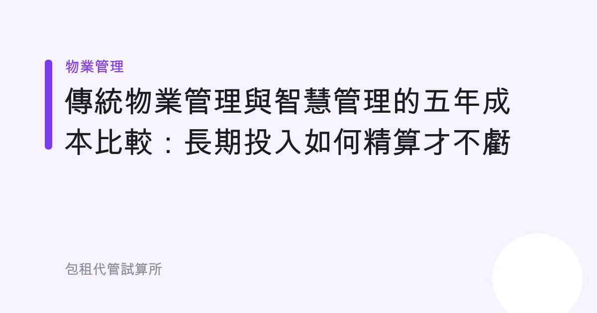 傳統物業管理與智慧管理的五年成本比較：長期投入如何精算才不虧